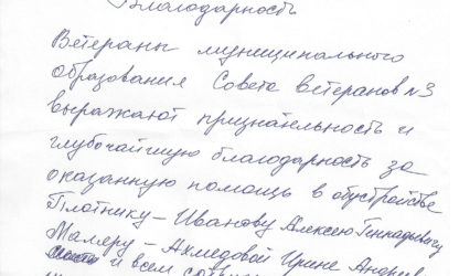 Благодарность от совета ветеранов