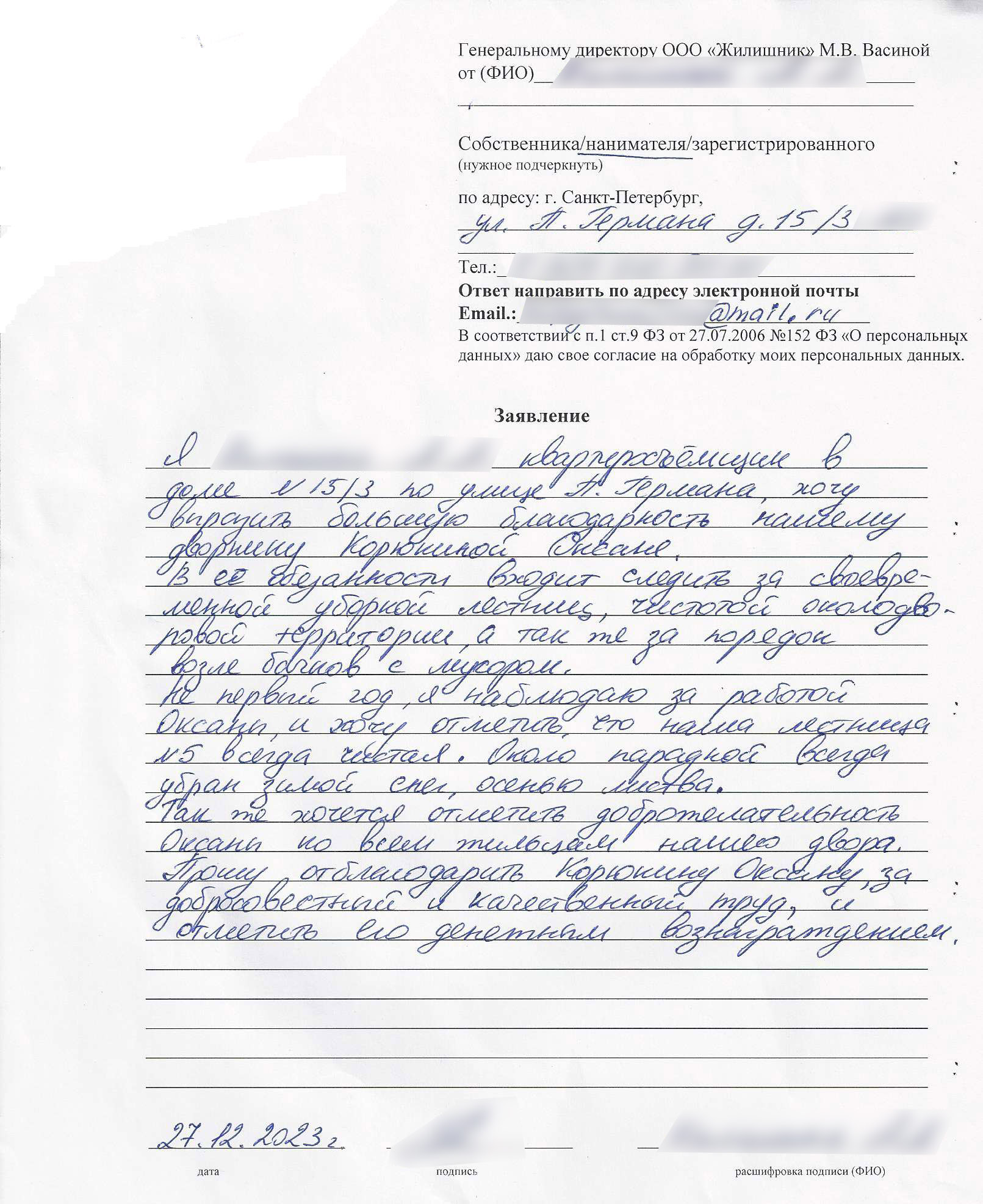 blagodarnost dvorniku 2023 12 27_