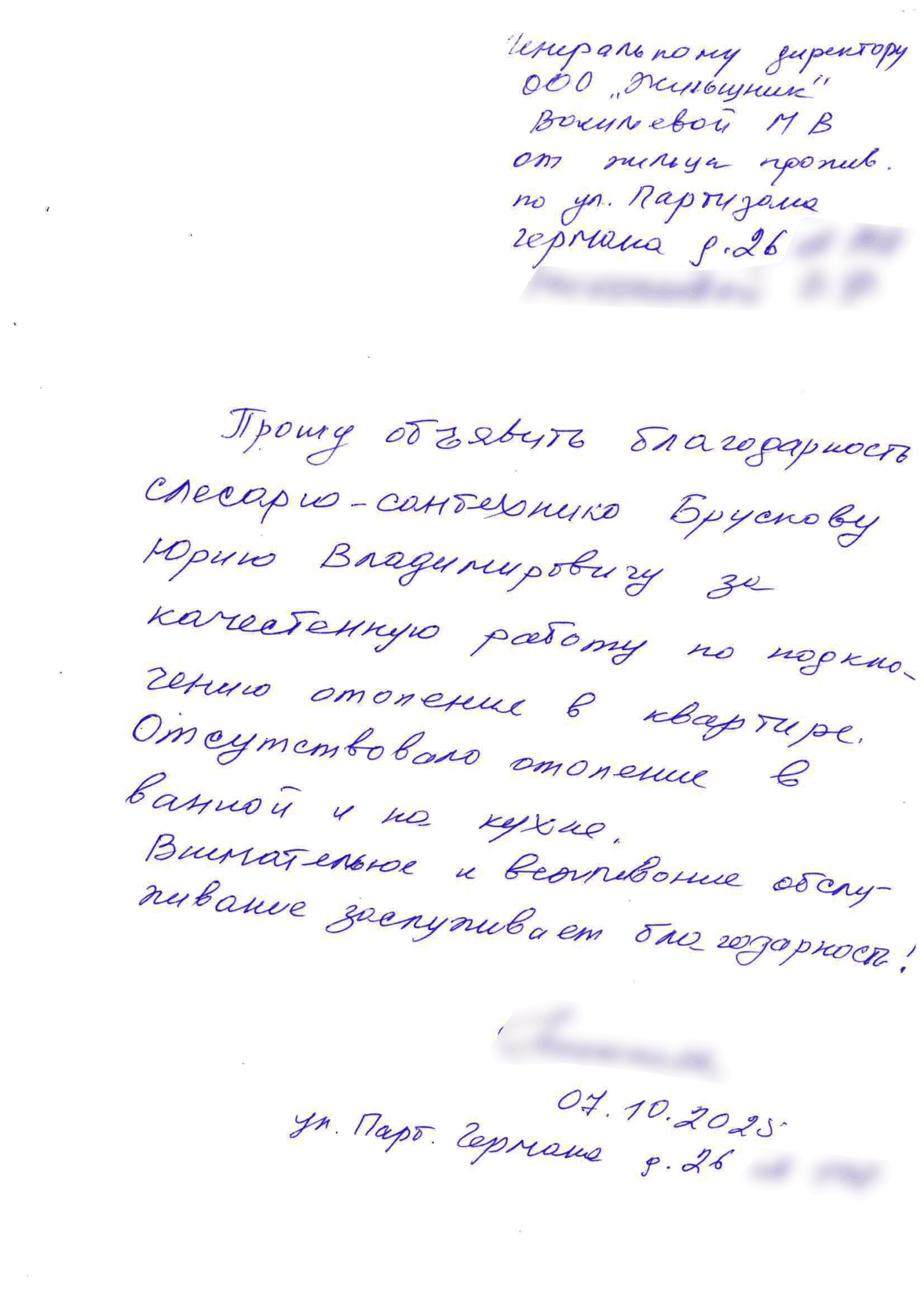 blagodarnost_santeh_bruskov_2025 10 07